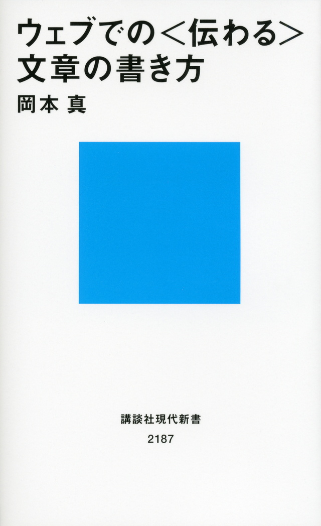 ウェブでの<伝わる>文章の書き方