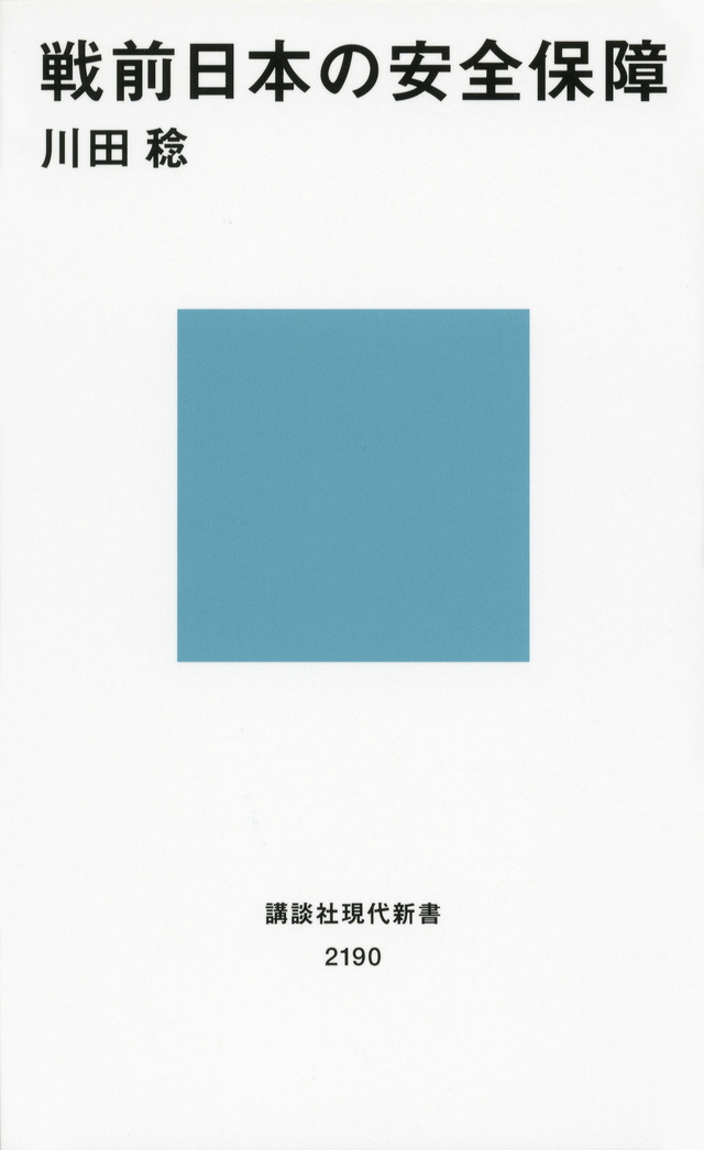 戦前日本の安全保障