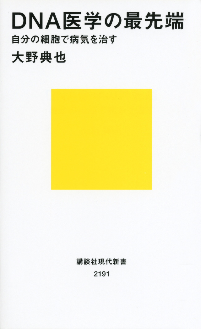 DNA医学の最先端 自分の細胞で病気を治す