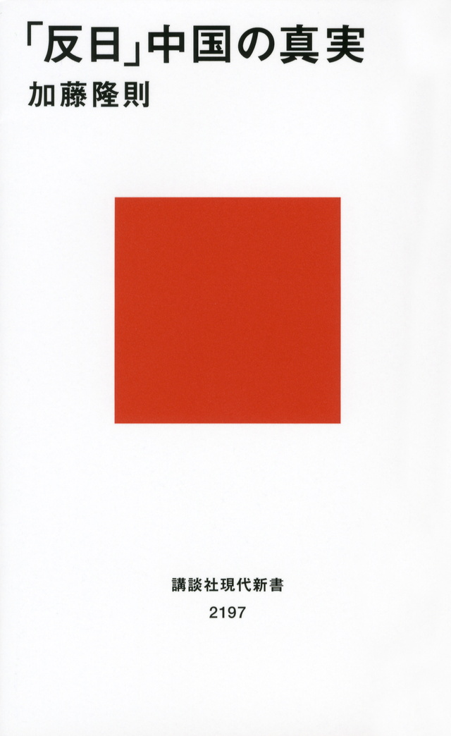 「反日」中国の真実