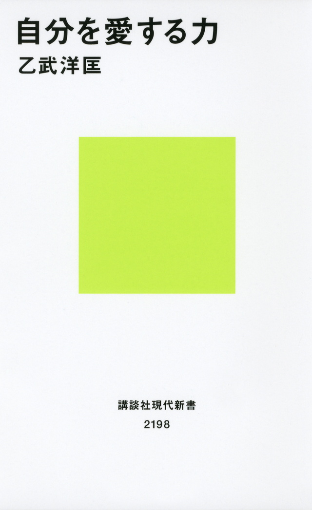 自分を愛する力
