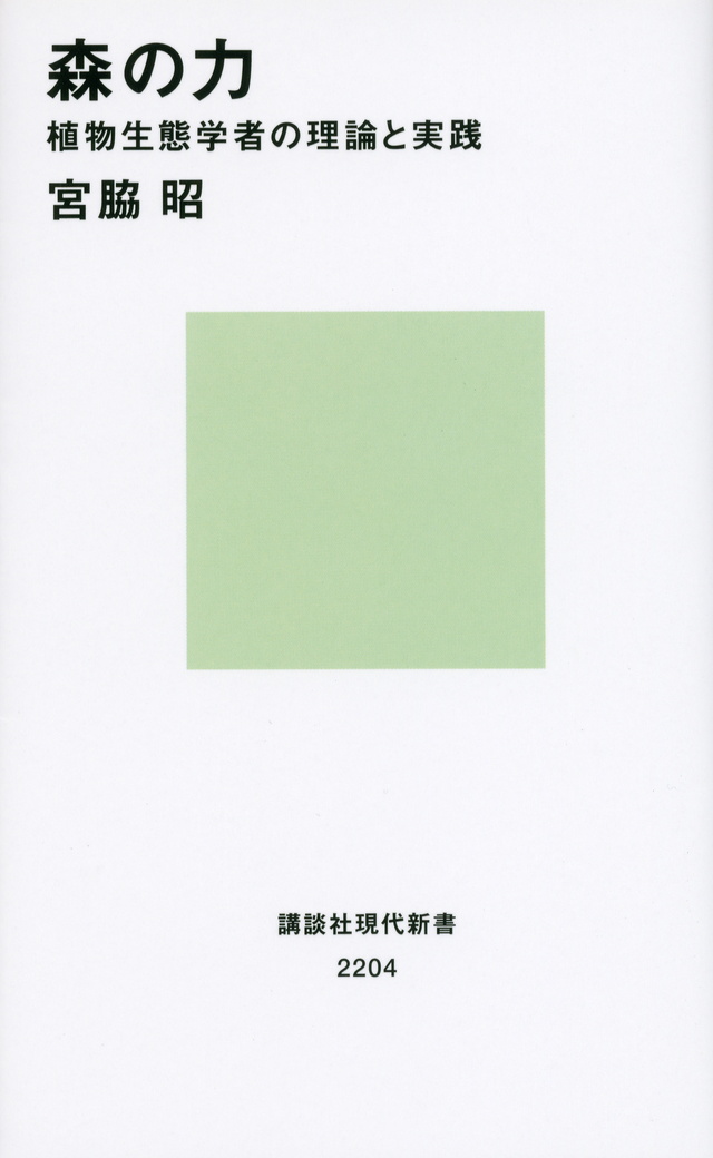 森の力 植物生態学者の理論と実践