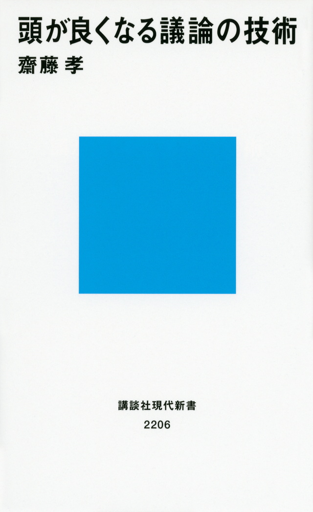 頭が良くなる議論の技術