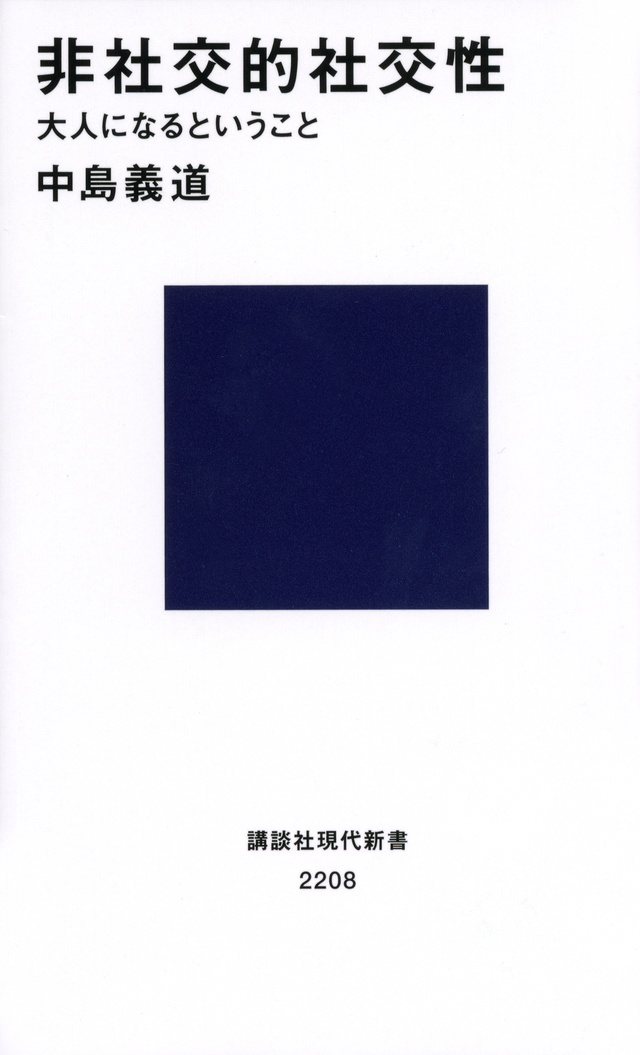 非社交的社交性 大人になるということ
