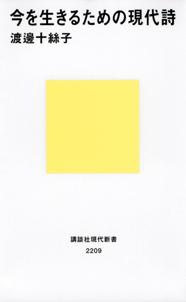 今を生きるための現代詩