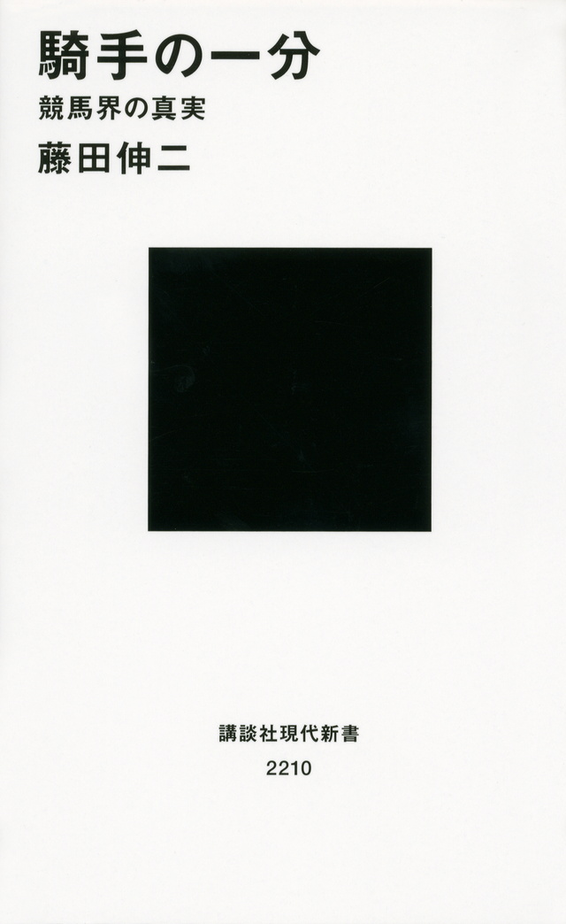 騎手の一分――競馬界の真実