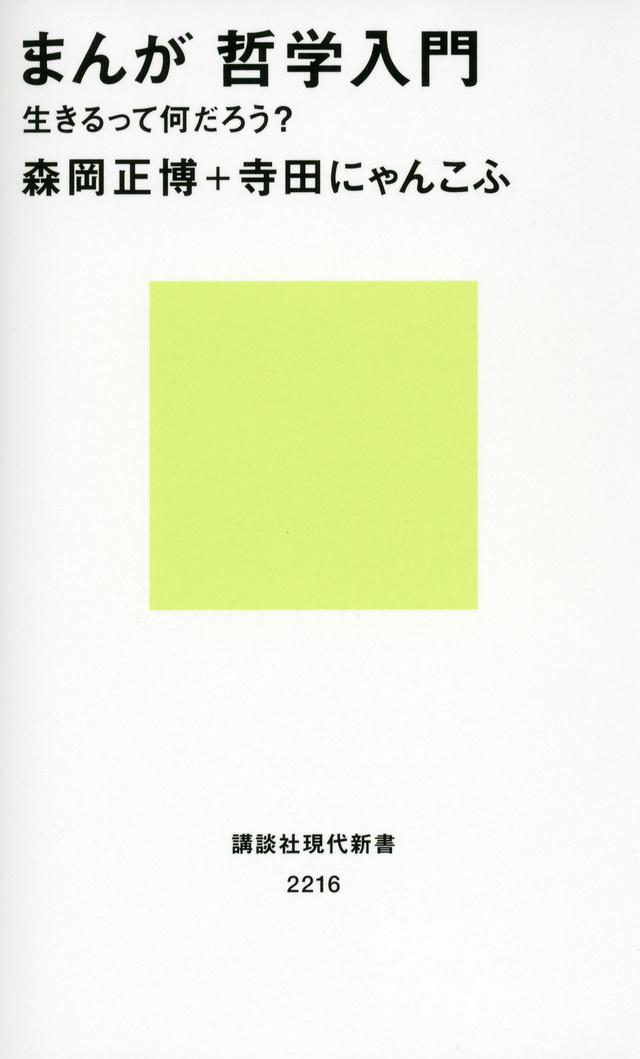 まんが 哲学入門――生きるって何だろう?