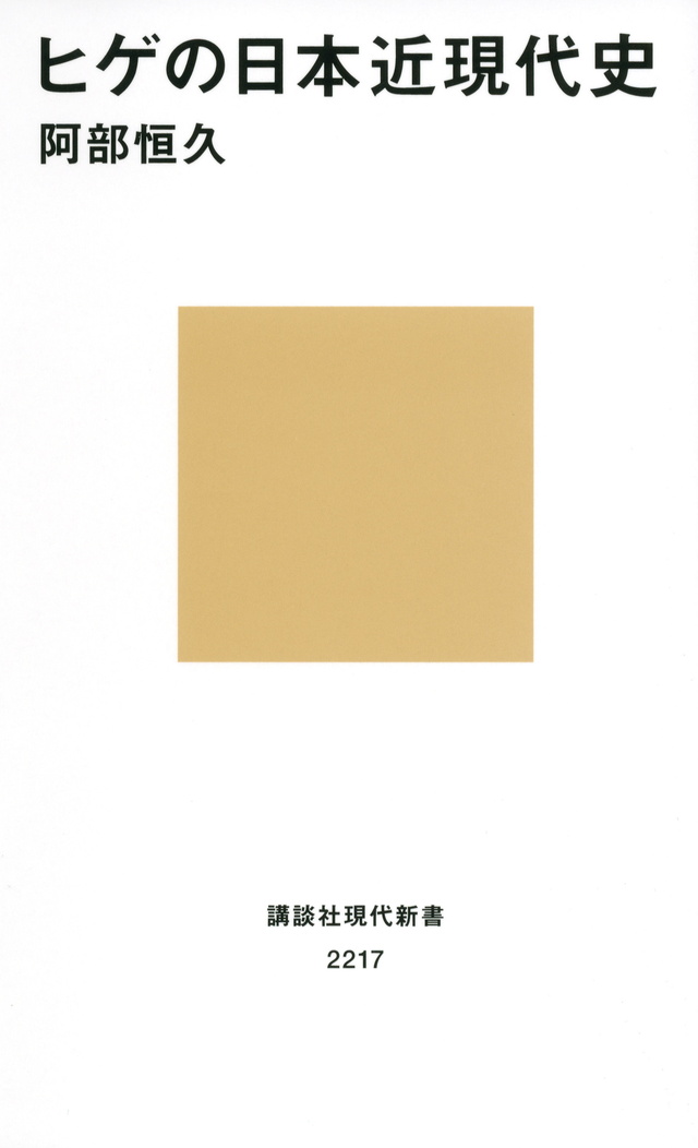 ヒゲの日本近現代史