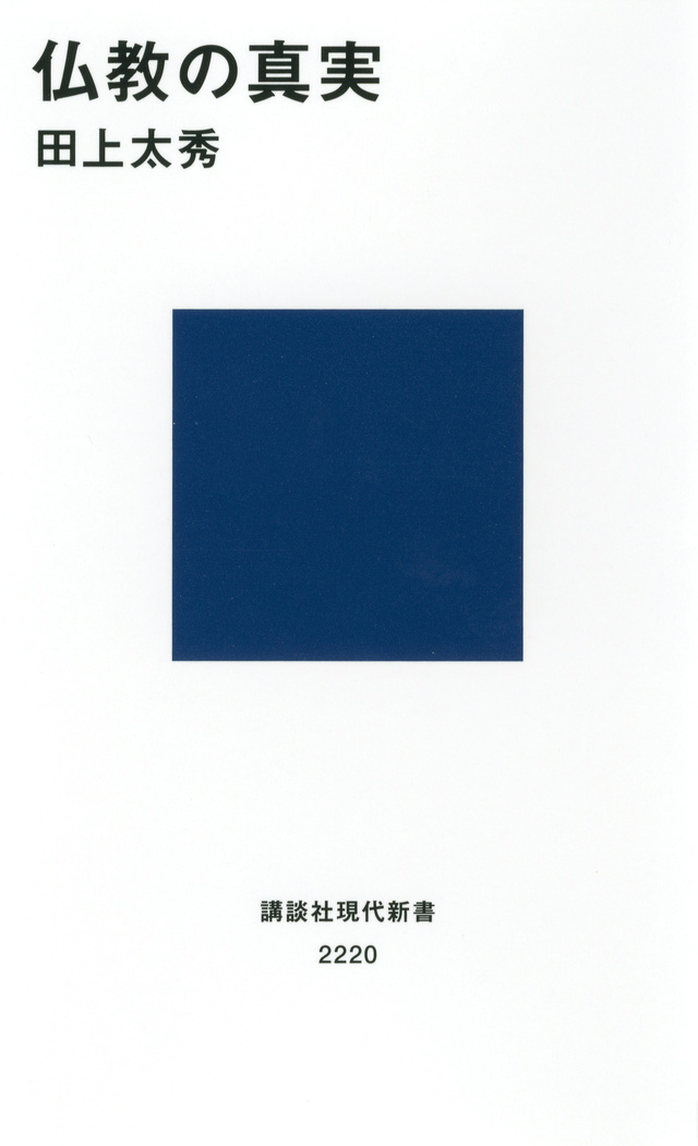 仏教の真実