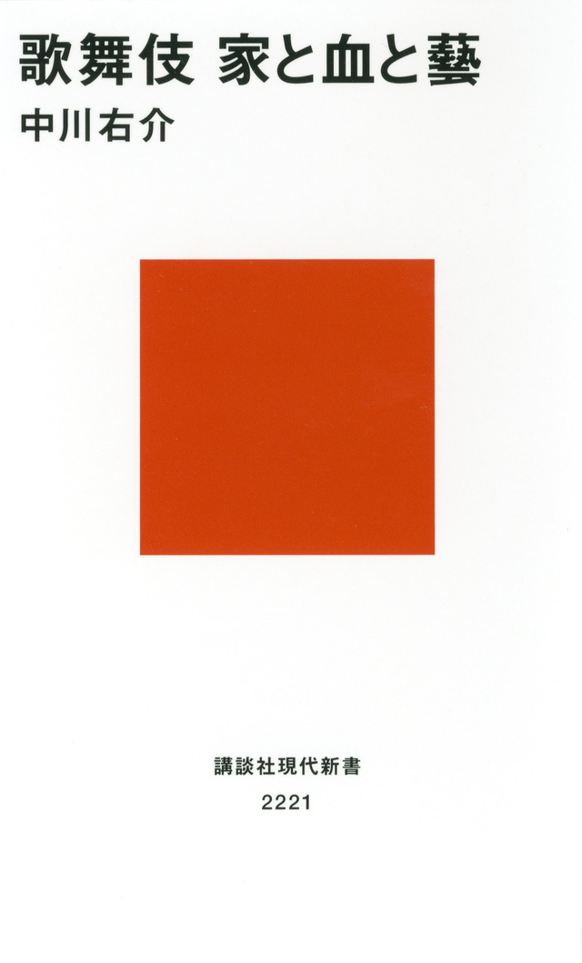 歌舞伎 家と血と藝