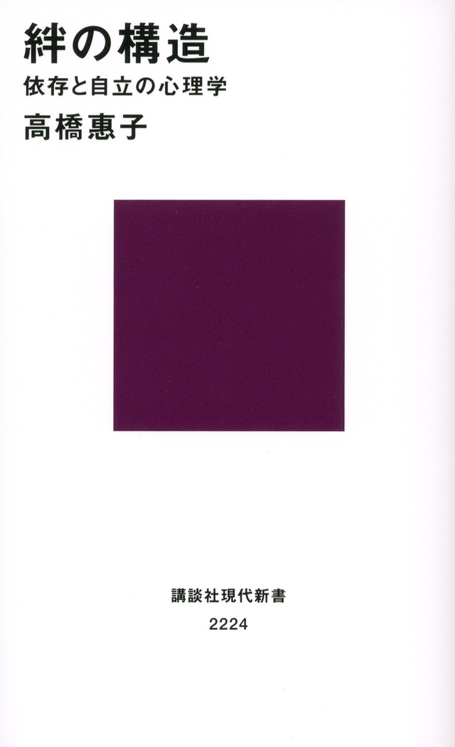 絆の構造 依存と自立の心理学