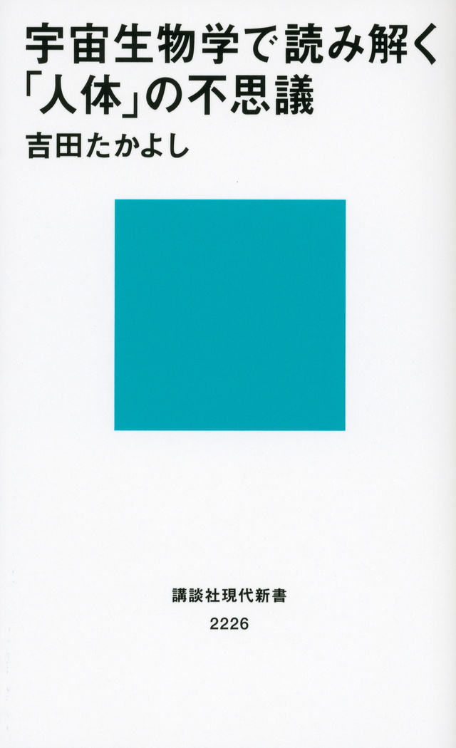 宇宙生物学で読み解く「人体」の不思議