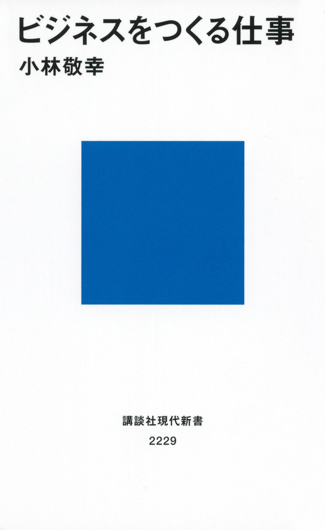 ビジネスをつくる仕事