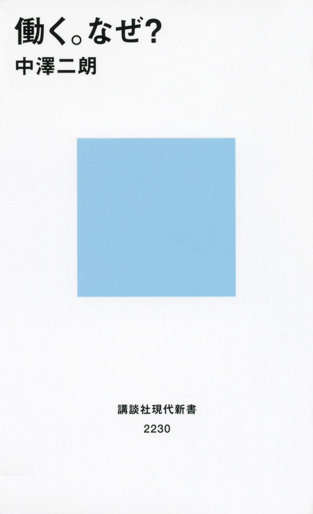 働く。なぜ?