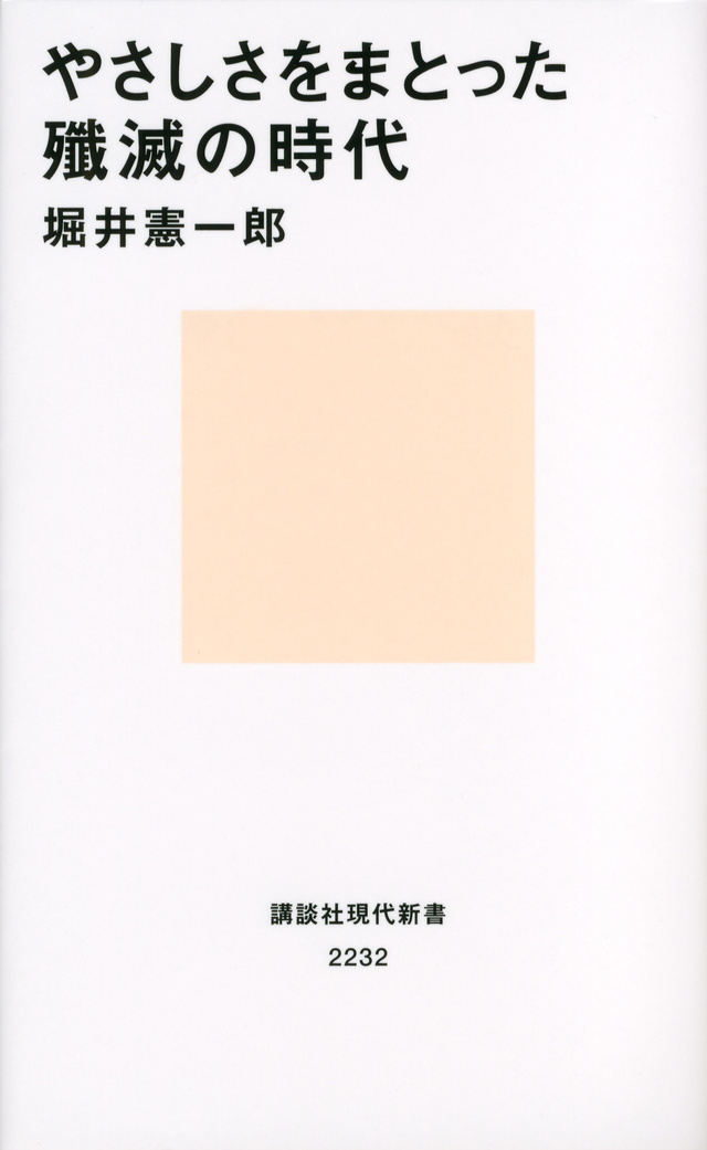 やさしさをまとった殲滅の時代