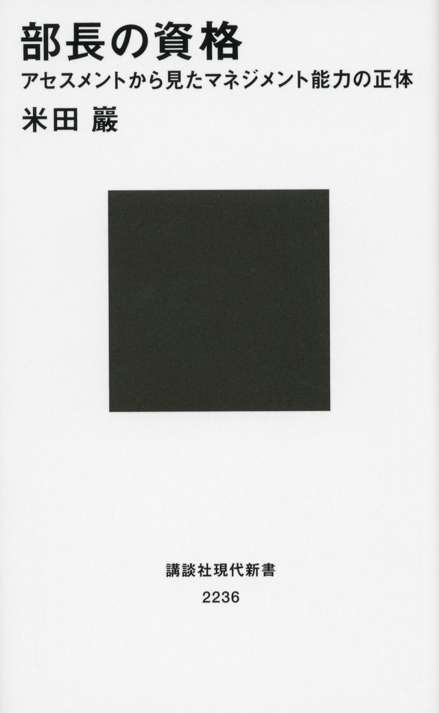 部長の資格 アセスメントから見たマネジメント能力の正体