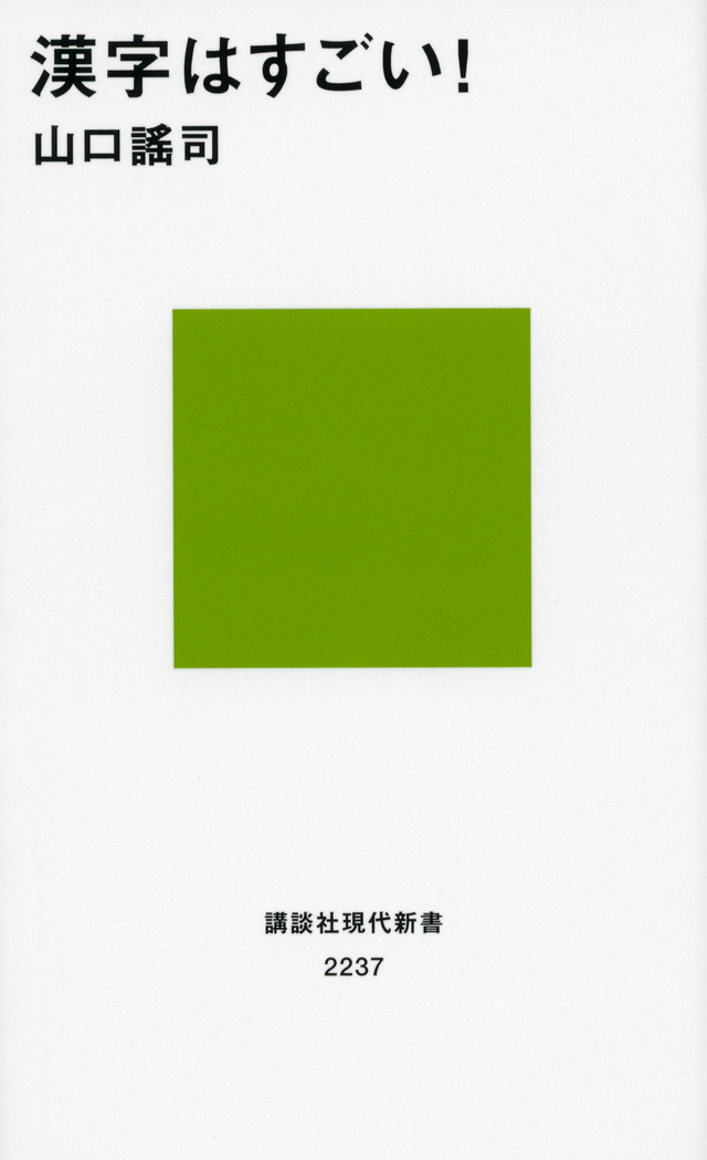 漢字はすごい!