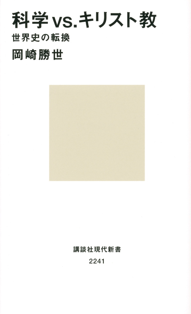 科学vs.キリスト教 世界史の転換
