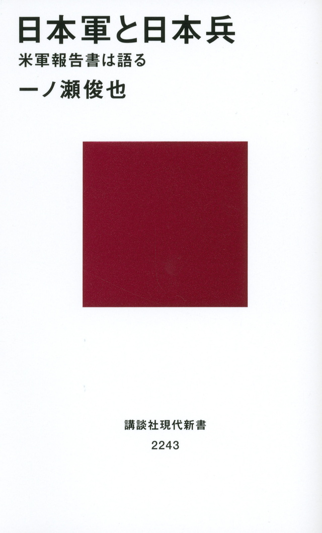 日本軍と日本兵 米軍報告書は語る