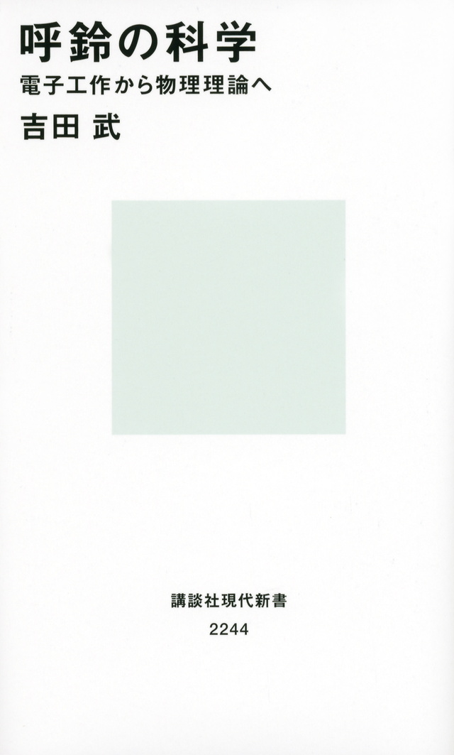 呼鈴の科学 電子工作から物理理論へ