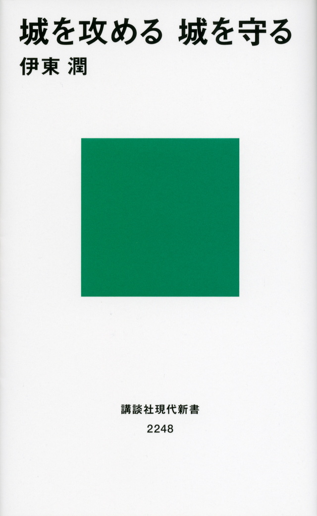 城を攻める 城を守る
