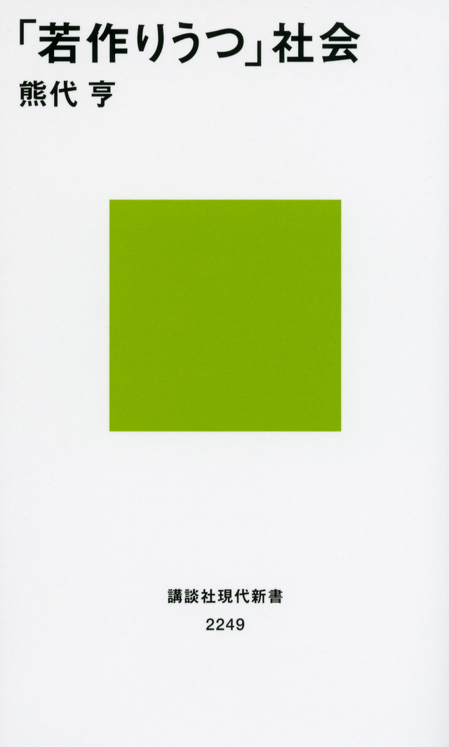 「若作りうつ」社会