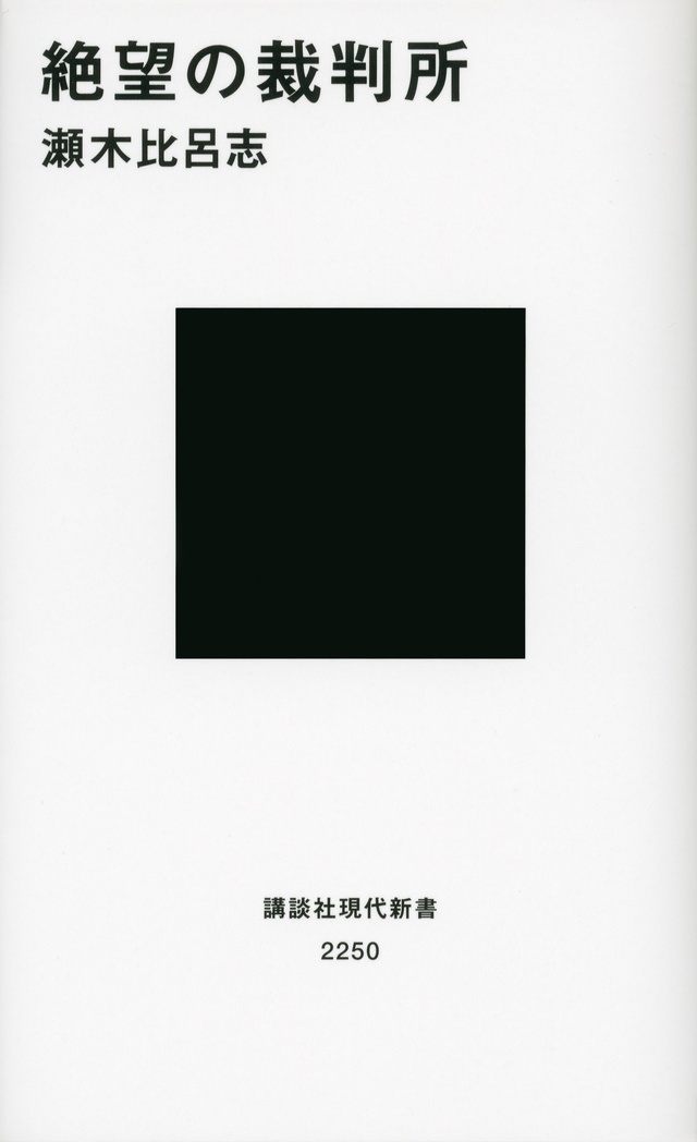 絶望の裁判所