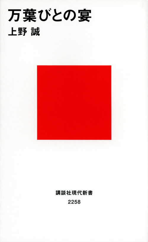 万葉びとの宴