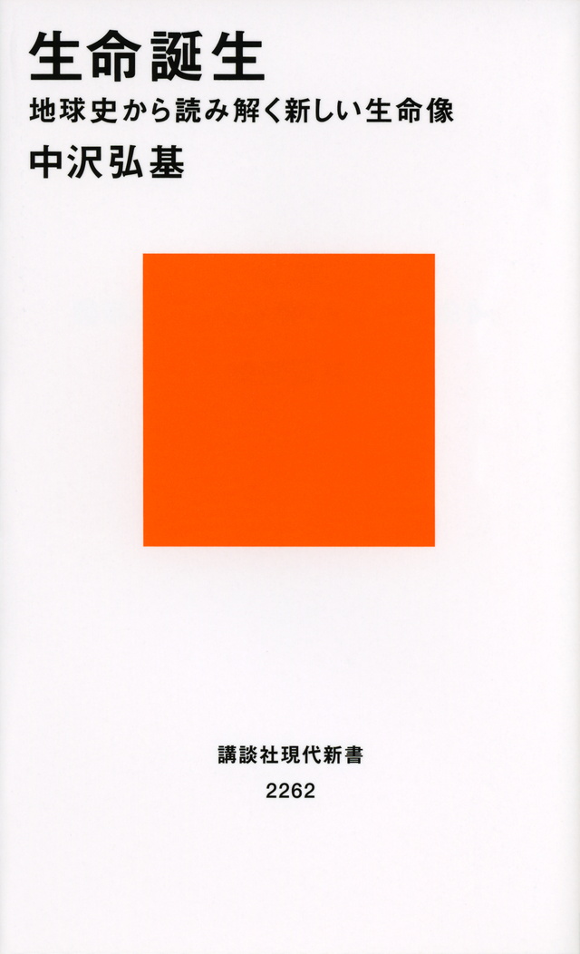 生命誕生 地球史から読み解く新しい生命像
