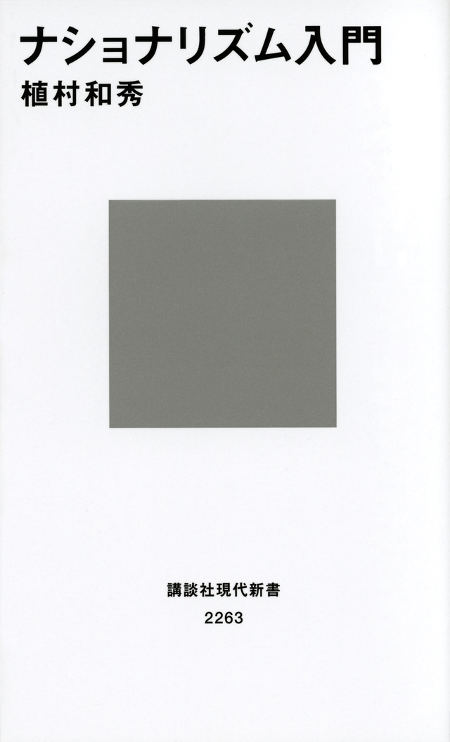 ナショナリズム入門