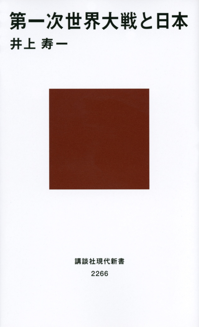 第一次世界大戦と日本