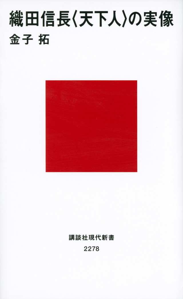 織田信長 <天下人>の実像