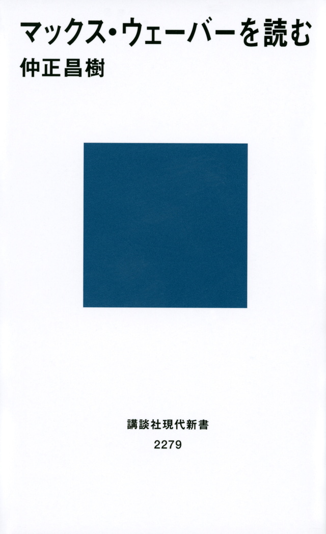マックス・ウェーバーを読む