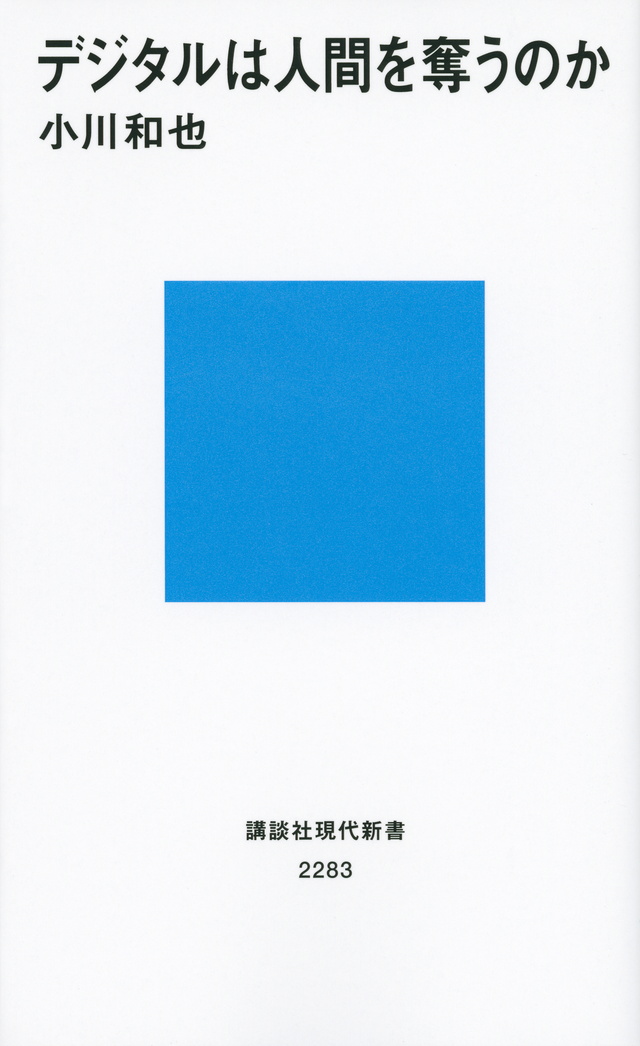 デジタルは人間を奪うのか