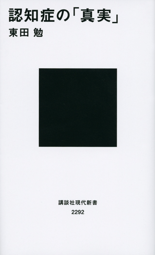 認知症の真実