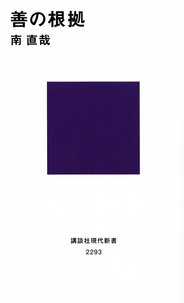 善の根拠