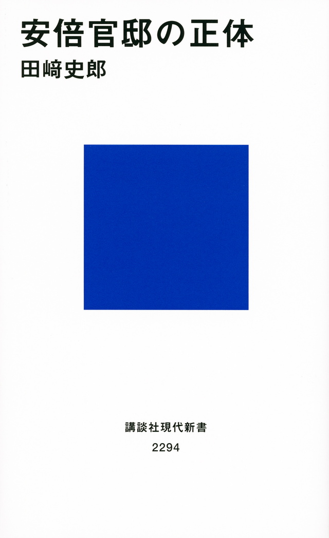 安倍官邸の正体