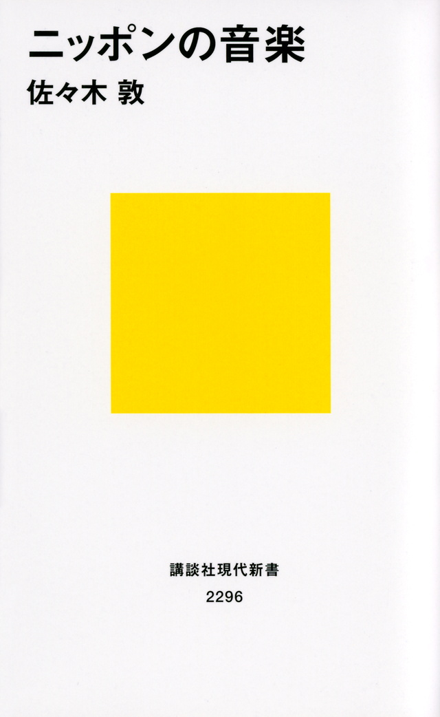 ニッポンの音楽