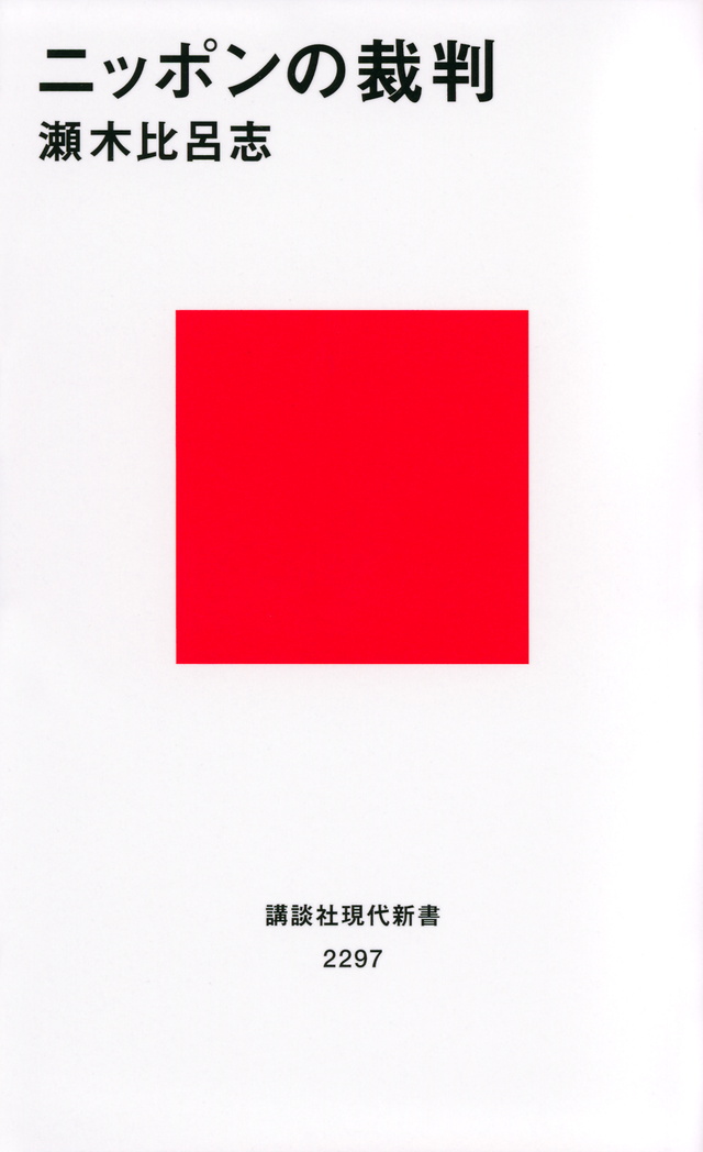 ニッポンの裁判