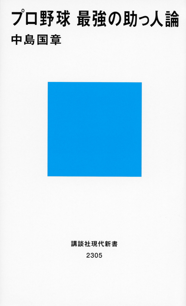 助っ人論