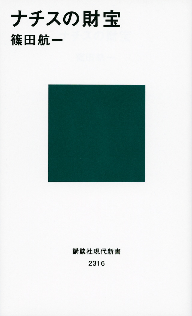 ナチス財宝伝説