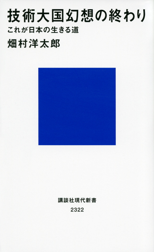 技術大国幻想の終わり