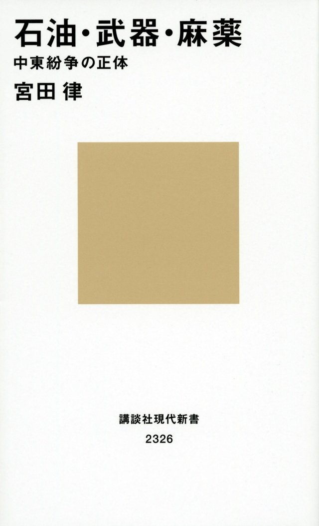 石油・武器・麻薬 中東紛争の正体
