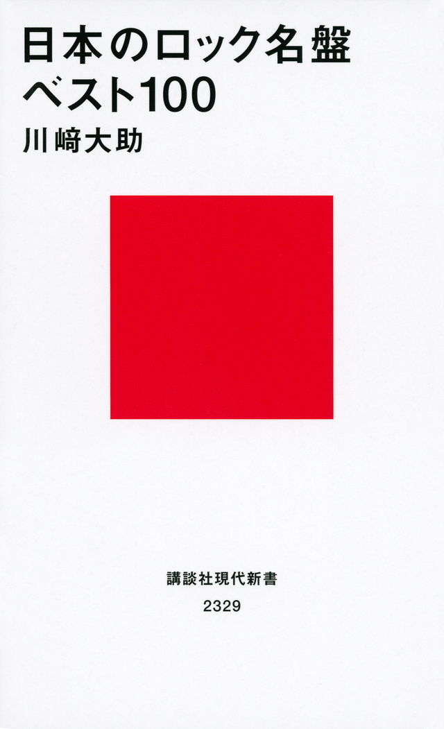 日本のロック名盤
