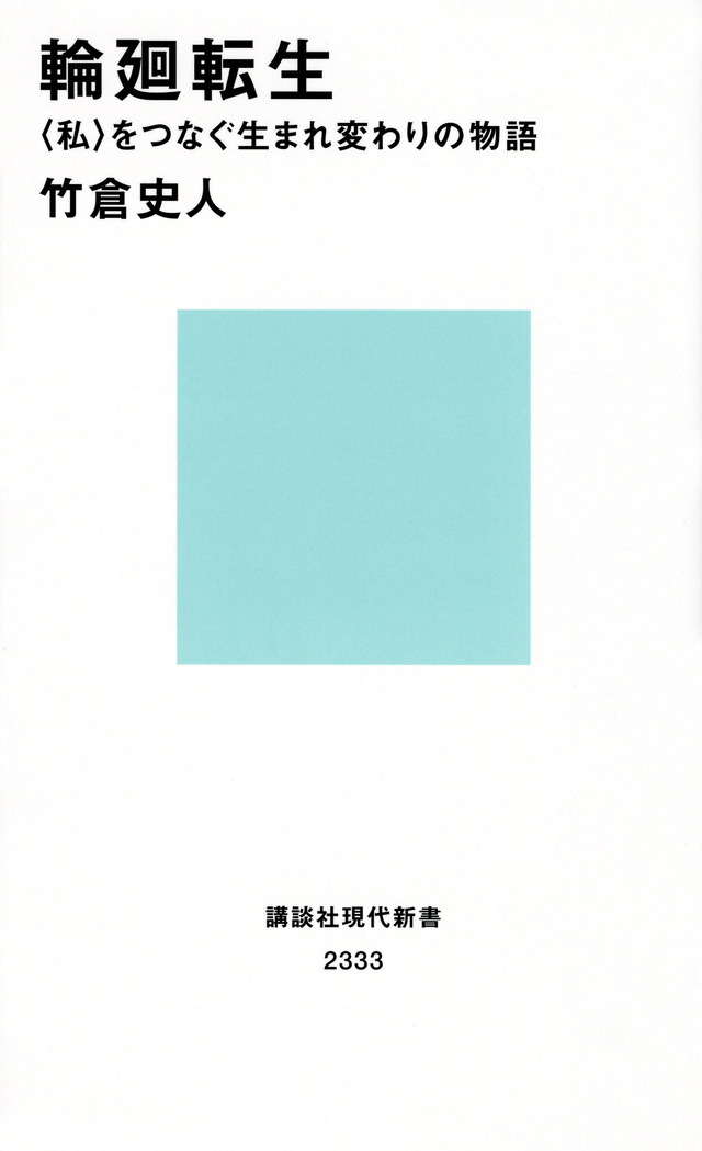 輪廻転生 〈私〉をつなぐ生まれ変わりの物語
