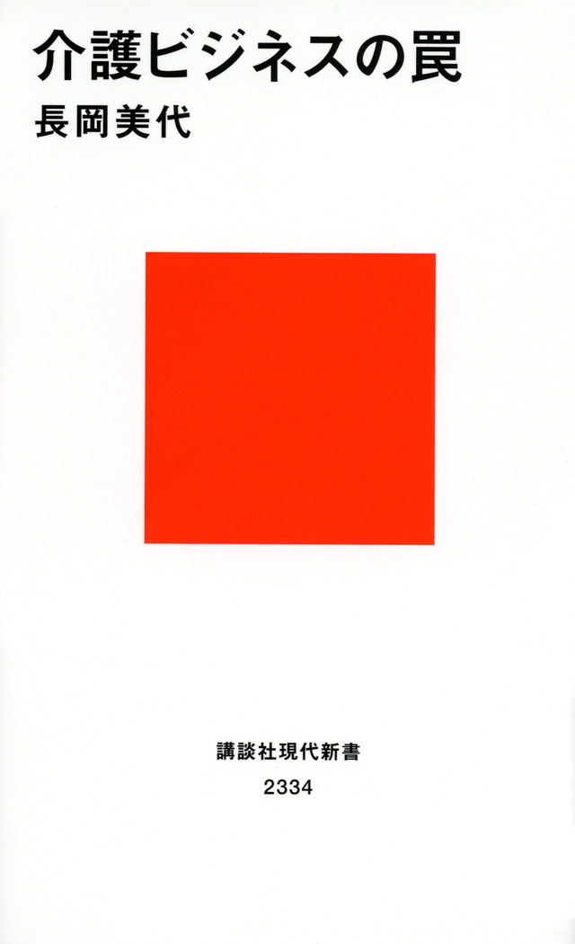 介護ビジネスの罠