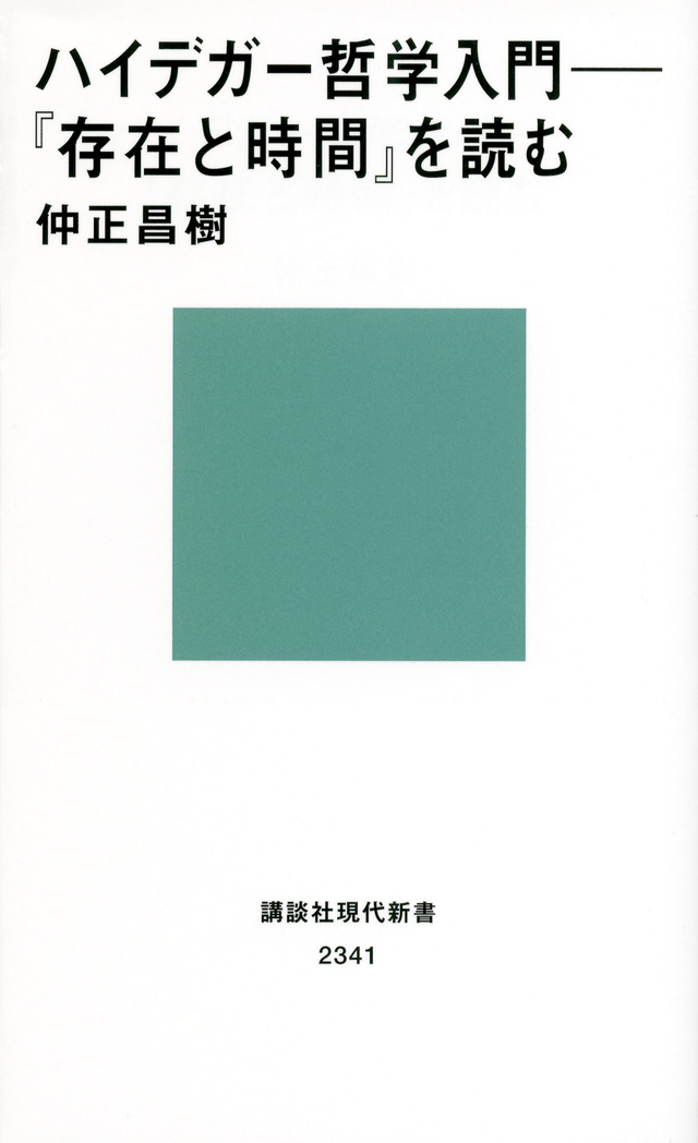 ハイデガー哲学入門──『存在と時間』を読む