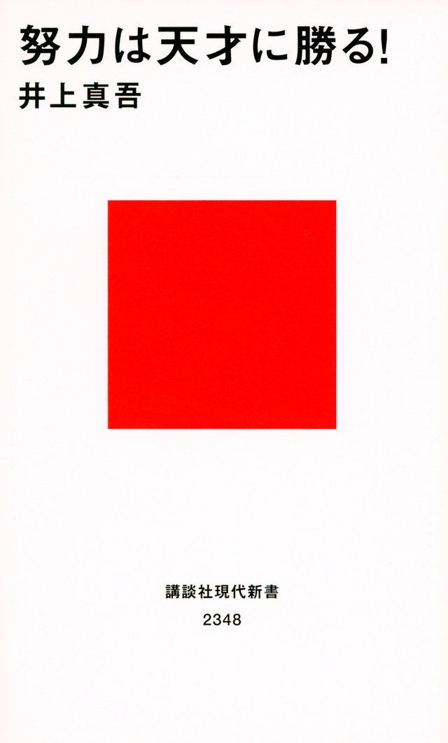 努力は天才に勝る