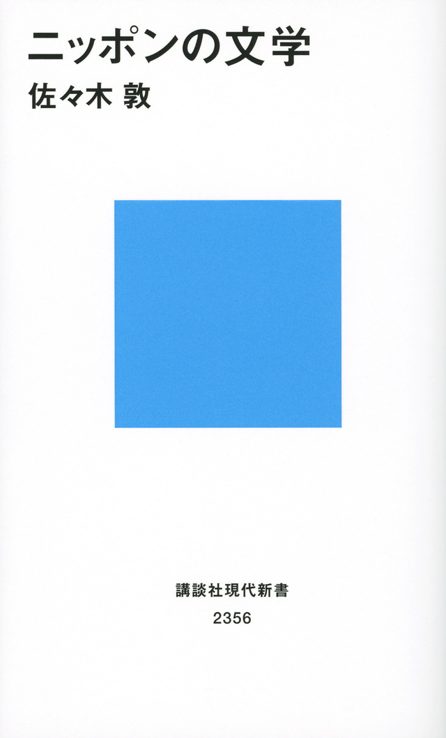 ニッポンの文学