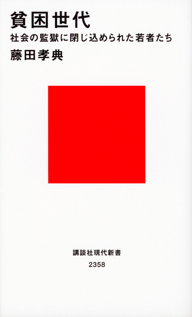 貧困世代 社会の監獄に閉じ込められた若者たち